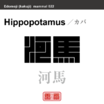 河馬　カバ　哺乳類の名前（漢字表記）を角字で表現してみました。該当する動物についても簡単に解説しています。