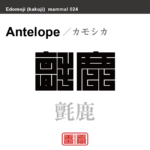 氈鹿　カモシカ　哺乳類の名前（漢字表記）を角字で表現してみました。該当する動物についても簡単に解説しています。
