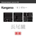 長尾驢　カンガルー　哺乳類の名前（漢字表記）を角字で表現してみました。該当する動物についても簡単に解説しています。