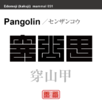穿山甲　センザンコウ　哺乳類の名前（漢字表記）を角字で表現してみました。該当する動物についても簡単に解説しています。