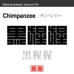 黒猩猩　チンパンジー　哺乳類の名前（漢字表記）を角字で表現してみました。該当する動物についても簡単に解説しています。
