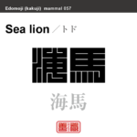 海馬　トド　哺乳類の名前（漢字表記）を角字で表現してみました。該当する動物についても簡単に解説しています。