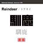 馴鹿　トナカイ　哺乳類の名前（漢字表記）を角字で表現してみました。該当する動物についても簡単に解説しています。