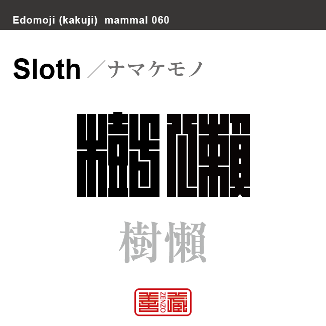 樹懶 樹獺　ナマケモノ　哺乳類の名前（漢字表記）を角字で表現してみました。該当する動物についても簡単に解説しています。