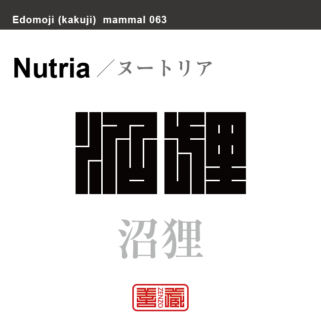沼狸 ヌートリア 哺乳類の名前(漢字表記)を角字で表現してみました。該当する動物についても簡単に解説しています。