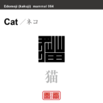 猫　ネコ　哺乳類の名前（漢字表記）を角字で表現してみました。該当する動物についても簡単に解説しています。