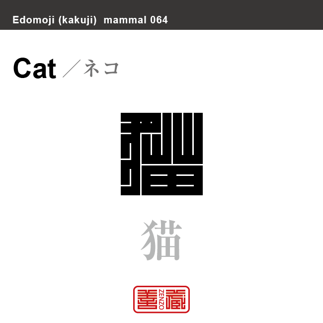 猫 ネコ 哺乳類の名前(漢字表記)を角字で表現してみました。該当する動物についても簡単に解説しています。