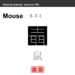 鼠　ネズミ　哺乳類の名前（漢字表記）を角字で表現してみました。該当する動物についても簡単に解説しています。