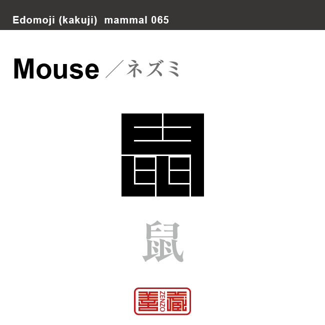 鼠 ネズミ 哺乳類の名前(漢字表記)を角字で表現してみました。該当する動物についても簡単に解説しています。