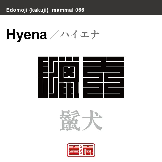 鬣犬 ハイエナ 哺乳類の名前(漢字表記)を角字で表現してみました。該当する動物についても簡単に解説しています。
