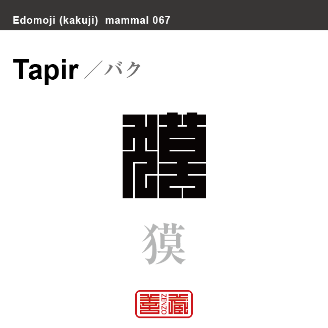 獏 バク 哺乳類の名前(漢字表記)を角字で表現してみました。該当する動物についても簡単に解説しています。