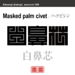 白鼻芯　ハクビシン　哺乳類の名前（漢字表記）を角字で表現してみました。該当する動物についても簡単に解説しています。