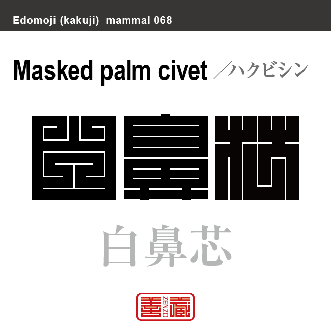 白鼻芯 ハクビシン 哺乳類の名前(漢字表記)を角字で表現してみました。該当する動物についても簡単に解説しています。