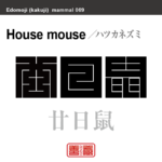 廿日鼠　ハツカネズミ　哺乳類の名前（漢字表記）を角字で表現してみました。該当する動物についても簡単に解説しています。
