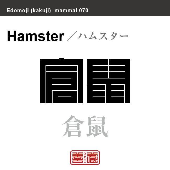 倉鼠 ハムスター 哺乳類の名前(漢字表記)を角字で表現してみました。該当する動物についても簡単に解説しています。