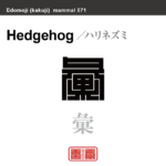 彙　ハリネズミ　哺乳類の名前（漢字表記）を角字で表現してみました。該当する動物についても簡単に解説しています。