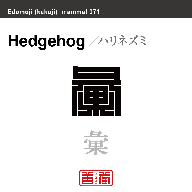 彙　ハリネズミ　哺乳類の名前（漢字表記）を角字で表現してみました。該当する動物についても簡単に解説しています。