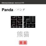 熊猫　パンダ　哺乳類の名前（漢字表記）を角字で表現してみました。該当する動物についても簡単に解説しています。