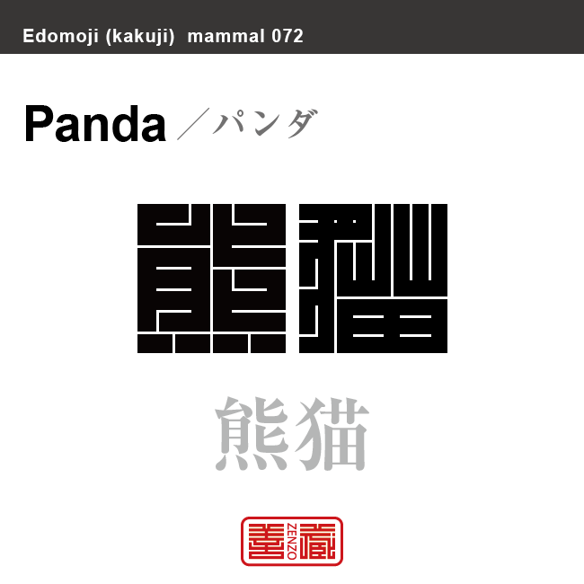 熊猫 パンダ 哺乳類の名前(漢字表記)を角字で表現してみました。該当する動物についても簡単に解説しています。