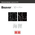 海狸　ビーバー　哺乳類の名前（漢字表記）を角字で表現してみました。該当する動物についても簡単に解説しています。