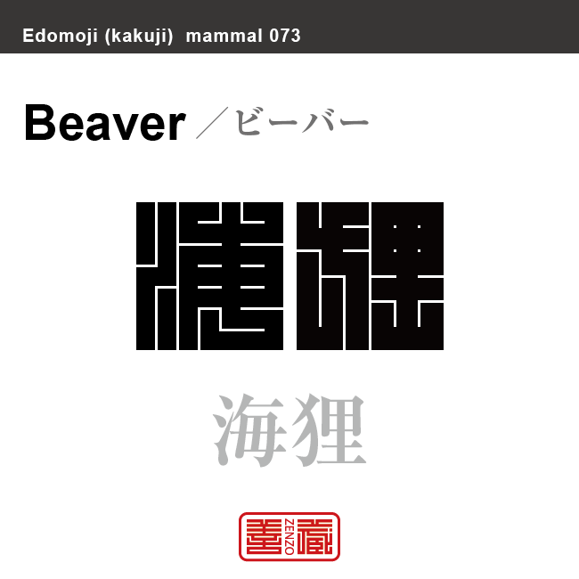 海狸 ビーバー 哺乳類の名前(漢字表記)を角字で表現してみました。該当する動物についても簡単に解説しています。
