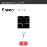 羊　ヒツジ　哺乳類の名前（漢字表記）を角字で表現してみました。該当する動物についても簡単に解説しています。