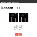 狒狒　ヒヒ　哺乳類の名前（漢字表記）を角字で表現してみました。該当する動物についても簡単に解説しています。