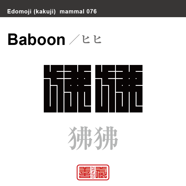 狒狒 ヒヒ 哺乳類の名前(漢字表記)を角字で表現してみました。該当する動物についても簡単に解説しています。