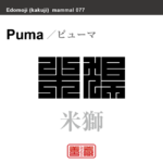 米獅　ピューマ　哺乳類の名前（漢字表記）を角字で表現してみました。該当する動物についても簡単に解説しています。