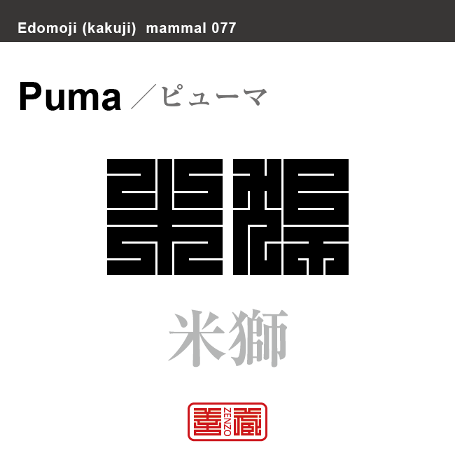 米獅 ピューマ 哺乳類の名前(漢字表記)を角字で表現してみました。該当する動物についても簡単に解説しています。