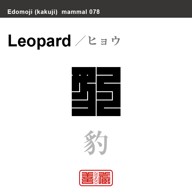 豹 ヒョウ 哺乳類の名前(漢字表記)を角字で表現してみました。該当する動物についても簡単に解説しています。