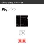 豚　ブタ　哺乳類の名前（漢字表記）を角字で表現してみました。該当する動物についても簡単に解説しています。
