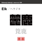 箆鹿　ヘラジカ　哺乳類の名前（漢字表記）を角字で表現してみました。該当する動物についても簡単に解説しています。