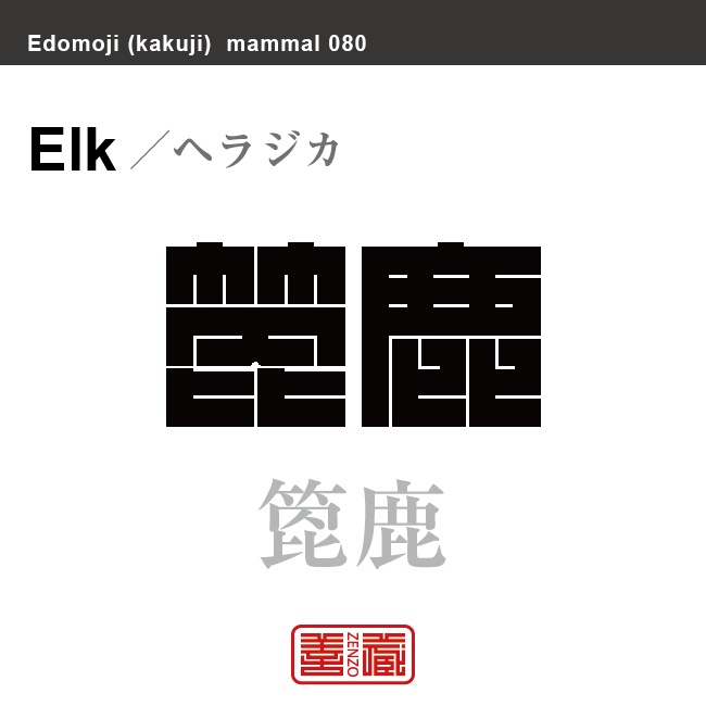 箆鹿　ヘラジカ　哺乳類の名前（漢字表記）を角字で表現してみました。該当する動物についても簡単に解説しています。