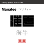 海牛　マナティー　哺乳類の名前（漢字表記）を角字で表現してみました。該当する動物についても簡単に解説しています。