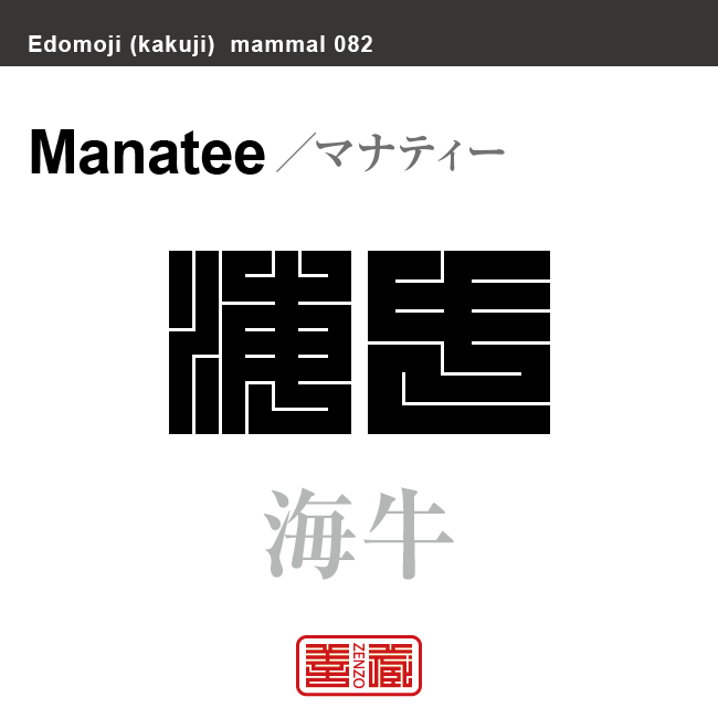 海牛 マナティー 哺乳類の名前(漢字表記)を角字で表現してみました。該当する動物についても簡単に解説しています。