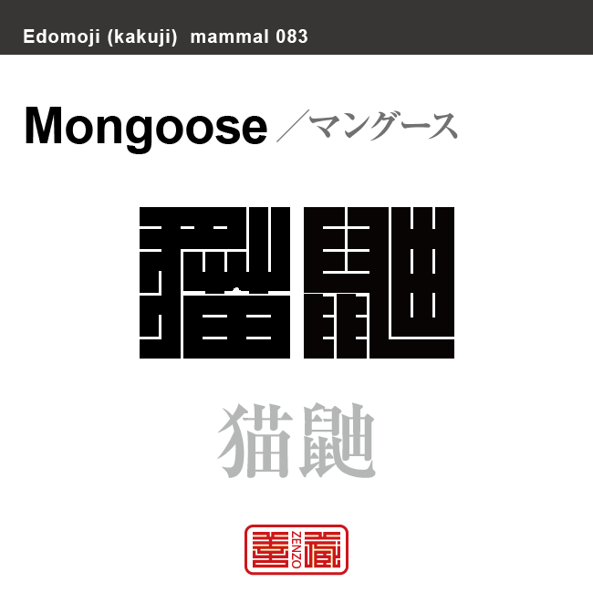 猫鼬 マングース 哺乳類の名前(漢字表記)を角字で表現してみました。該当する動物についても簡単に解説しています。