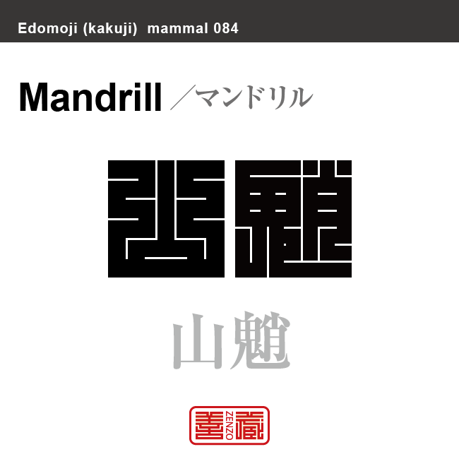 山魈 マンドリル 哺乳類の名前(漢字表記)を角字で表現してみました。該当する動物についても簡単に解説しています。