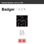 狢　ムジナ　哺乳類の名前（漢字表記）を角字で表現してみました。該当する動物についても簡単に解説しています。
