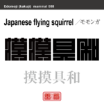 摸摸具和　モモンガ　哺乳類の名前（漢字表記）を角字で表現してみました。該当する動物についても簡単に解説しています。