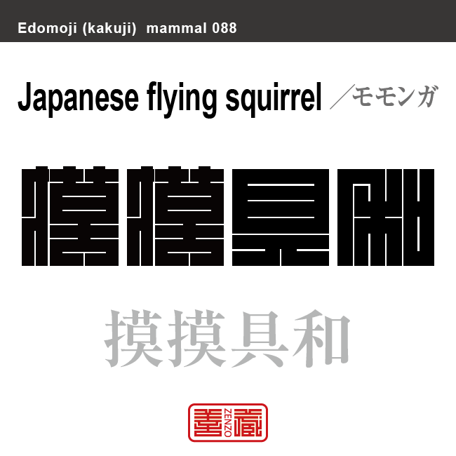 摸摸具和 モモンガ 哺乳類の名前(漢字表記)を角字で表現してみました。該当する動物についても簡単に解説しています。