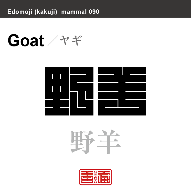 山羊 野羊　ヤギ　哺乳類の名前（漢字表記）を角字で表現してみました。該当する動物についても簡単に解説しています。