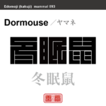 冬眠鼠　ヤマネ　哺乳類の名前（漢字表記）を角字で表現してみました。該当する動物についても簡単に解説しています。