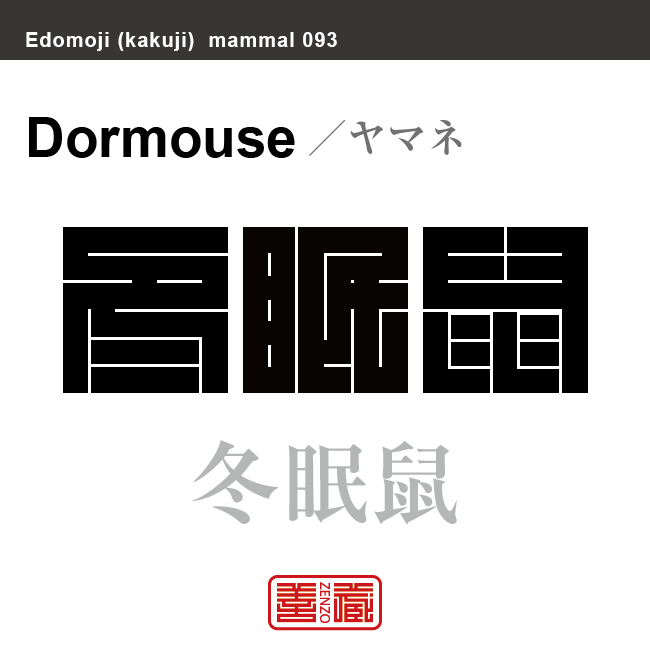 冬眠鼠　ヤマネ　哺乳類の名前（漢字表記）を角字で表現してみました。該当する動物についても簡単に解説しています。