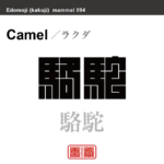 駱駝　ラクダ　哺乳類の名前（漢字表記）を角字で表現してみました。該当する動物についても簡単に解説しています。