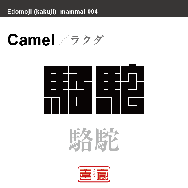 駱駝 ラクダ 哺乳類の名前(漢字表記)を角字で表現してみました。該当する動物についても簡単に解説しています。