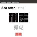 猟虎 海獺　ラッコ　哺乳類の名前（漢字表記）を角字で表現してみました。該当する動物についても簡単に解説しています。