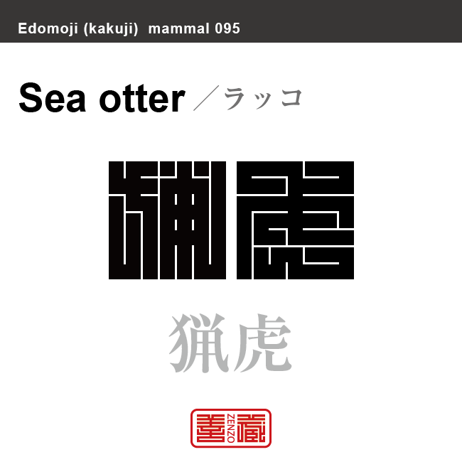 猟虎 海獺　ラッコ　哺乳類の名前（漢字表記）を角字で表現してみました。該当する動物についても簡単に解説しています。
