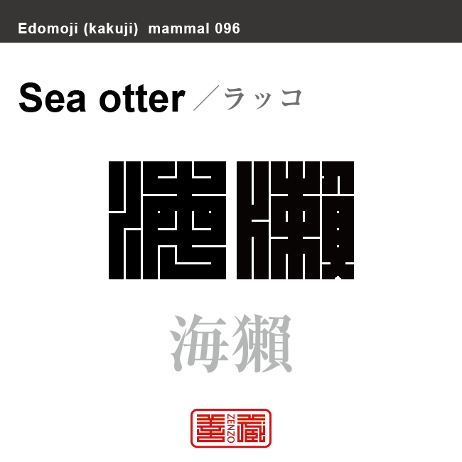 猟虎 海獺　ラッコ　哺乳類の名前（漢字表記）を角字で表現してみました。該当する動物についても簡単に解説しています。