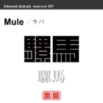騾馬　ラバ　哺乳類の名前（漢字表記）を角字で表現してみました。該当する動物についても簡単に解説しています。